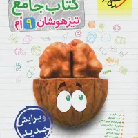 کتاب جامع تیزهوشان نهم