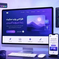 طراحی سایت شرکتی فروشگاهی حرفه‌ای مشاوره و اجرا