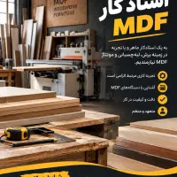 استخدام استادکار MDF