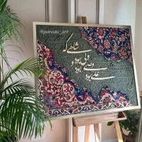 تابلو فرش های کالیگرافی