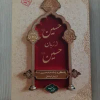 کتاب حسین از زبان حسین