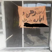 اجاره مغازه