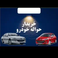 حواله حواله حوالههای شما را خریدارم