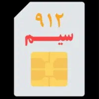 فروش خط موبایل ۰۹۱۲۲۱۷۲۸۶۲