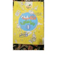 کتاب کار ریاضی