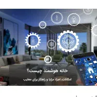 هوشمند سازی