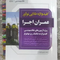 کلیدواژه عمران اجرا