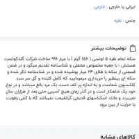 یه سکه خاص و معتبر مخصوص کلکسیون دارها|کلکسیون سکه، تمبر، اسکناس|تهران, شکوفه (عبدل آباد)|دیوار