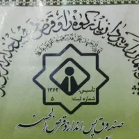 فروش امتیاز وام صندوق قرض الحسنه