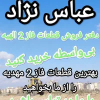 فروش زمین فاز 2 مهدیه(قطعات حاشیه خیابان آسفالت)|فروش زمین و ملک کلنگی|مشهد, فرودگاه|دیوار