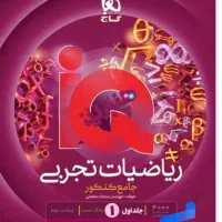 ریاضی جامع IQ تک جلدی
