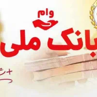 فروش‌ وام مهربانی بانک ملی