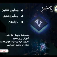 هوش مصنوعی،پایتون ،یادگیری عمیق،مبانی کامپیوتر