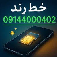 سیم کارت رند 0914