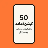 نویسند متن های تبلیغاتی برای پیج ها و فروش بیشتر