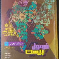 فرمول بیست فیزیک تجربی دوازدهم