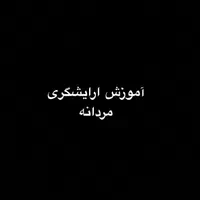 آموزش خصوصی ارایشگری مردانه