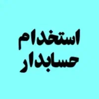 استخدام حسابدار