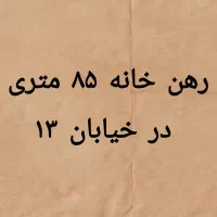 رهن خانه ۸۵ متری در خیابان ۱۳