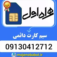 سیم کارت دائمی همراه اول