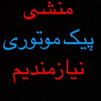 *منشی*پیک موتوری*پیتزا زن