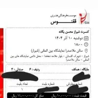 تعویض بلیط محسن یگانه