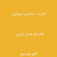 حراج ماشین اختارام