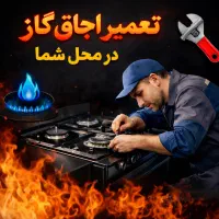 تعمیر تضمینی و سرویس فوری اجاق گاز