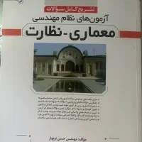کتب ازمون های نظام مهندسی نظارت -معماری در دو جلد