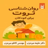 آموزش روانشناسی ثروت برای کودکان و نوجوانان