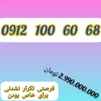 68 60 100 0912 / این شماره برگ برنده شماست