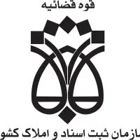 ثبت و امور ثبتی و نقشه برداری