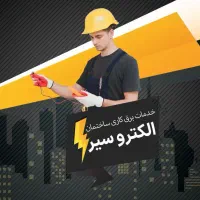 برقکار ساختمان