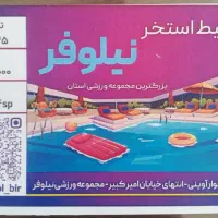بلیط استخر نیلوفر