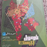 فرمول بیست دینی۲ یازدهم + کتابچه شب امتحان