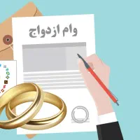 وام ازدواج و وام های بلند مدت