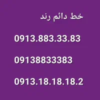 0913.18.18.18.2|سیم‌کارت|فولادشهر, B5|دیوار