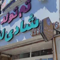 فروشنده تم تولد|استخدام خدمات فروشگاه و رستوران|کرج, عظیمیه|دیوار