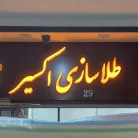 نصب تعمیر وساخت انواع تابلو از بنری تا چنلیوم‌و...|خدمات پیشه و مهارت|کازرون, |دیوار