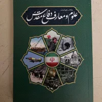 کتاب علوم و معارف دفاع مقدس