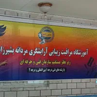 آموزشگاه اریشگری مردانه زیر نظر مستقیم مرکز فنی|خدمات آموزشی|ورامین, ورامین|دیوار