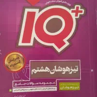 کتاب آی کیو هشتم