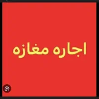 یک باب مغازه اجاره داده میشود