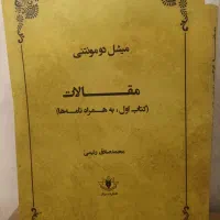 کتاب فلسفه مقالات به همراه نامه ها میشل دومنتنی
