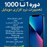 دوره ۱ تا ۱۰۰۰ تعمیرات نرم‌افزاری موبایل (اقساطی)