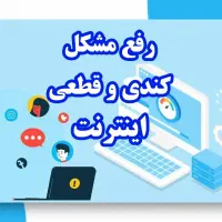 رفع کندی و قطعی اینترنت خانگی، شرکت، اداره، مغازه