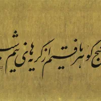 آموزش خوشنویسی خط تحریری و خط سنتی قلم نی