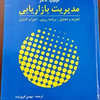 کتاب مدیریت بازاریابی فلیپ کاتلر