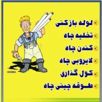 خدمات تخصصی تخلیه چاه مهریز 24 ساعته|خدمات پیشه و مهارت|مهریز, |دیوار