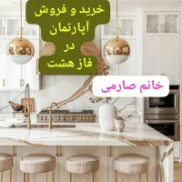 105-متری-نیمه-فول-وام-تسویه-خانم-صارمی